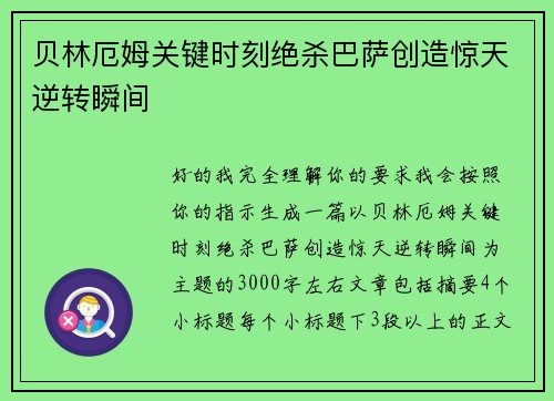 贝林厄姆关键时刻绝杀巴萨创造惊天逆转瞬间