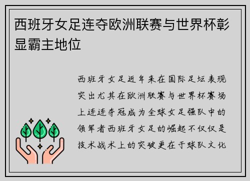 西班牙女足连夺欧洲联赛与世界杯彰显霸主地位