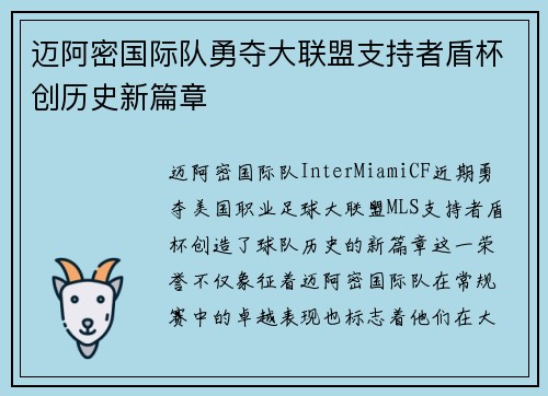 迈阿密国际队勇夺大联盟支持者盾杯创历史新篇章