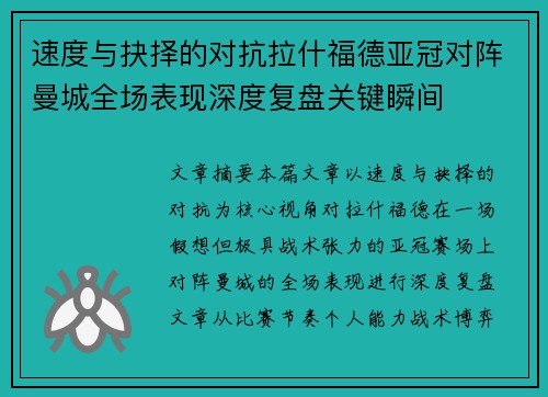 速度与抉择的对抗拉什福德亚冠对阵曼城全场表现深度复盘关键瞬间