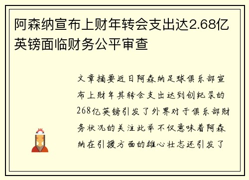 阿森纳宣布上财年转会支出达2.68亿英镑面临财务公平审查