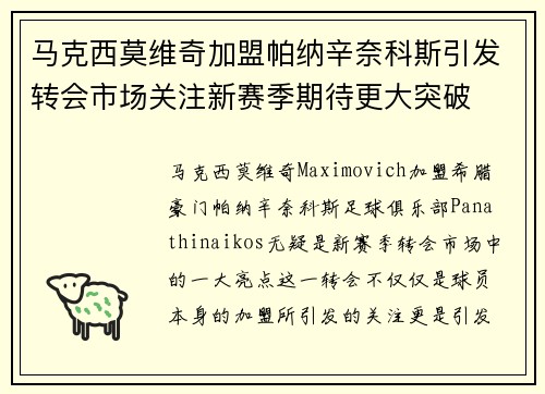 马克西莫维奇加盟帕纳辛奈科斯引发转会市场关注新赛季期待更大突破