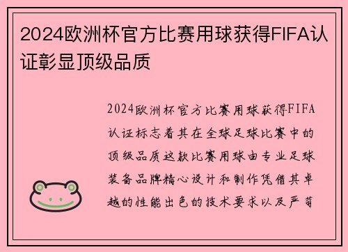 2024欧洲杯官方比赛用球获得FIFA认证彰显顶级品质