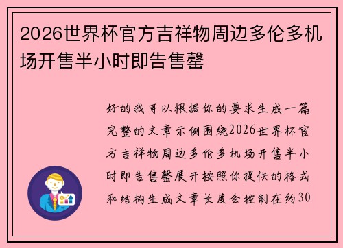 2026世界杯官方吉祥物周边多伦多机场开售半小时即告售罄