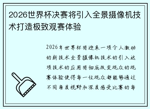 2026世界杯决赛将引入全景摄像机技术打造极致观赛体验