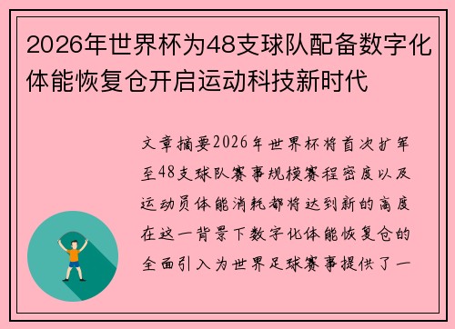 2026年世界杯为48支球队配备数字化体能恢复仓开启运动科技新时代