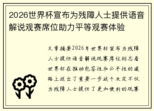 2026世界杯宣布为残障人士提供语音解说观赛席位助力平等观赛体验