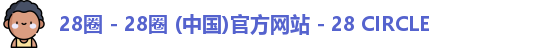 28圈